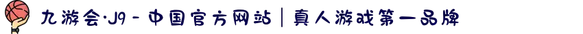 九游会·J9 - 中国官方网站 | 真人游戏第一品牌